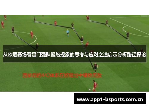 从欧冠赛场看豪门强队慢热现象的思考与应对之道启示分析路径探论