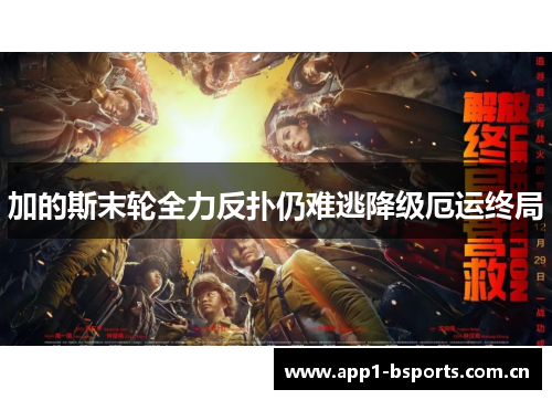 加的斯末轮全力反扑仍难逃降级厄运终局
