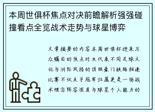 本周世俱杯焦点对决前瞻解析强强碰撞看点全览战术走势与球星博弈