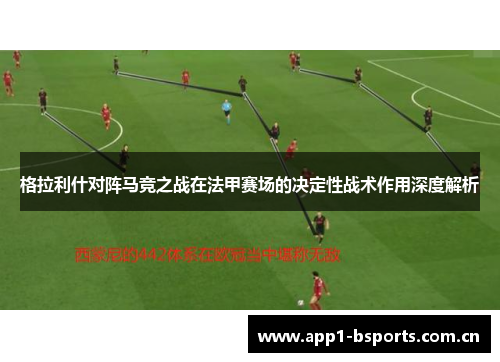 格拉利什对阵马竞之战在法甲赛场的决定性战术作用深度解析
