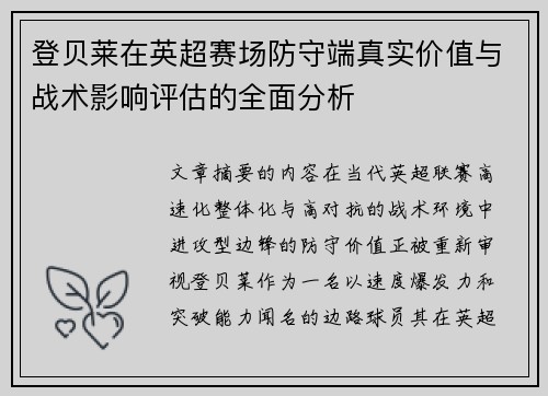 登贝莱在英超赛场防守端真实价值与战术影响评估的全面分析