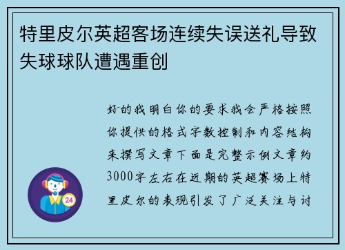特里皮尔英超客场连续失误送礼导致失球球队遭遇重创