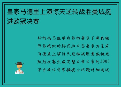 皇家马德里上演惊天逆转战胜曼城挺进欧冠决赛