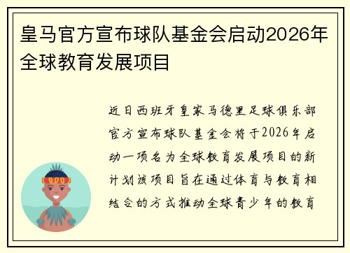 皇马官方宣布球队基金会启动2026年全球教育发展项目