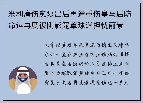 米利唐伤愈复出后再遭重伤皇马后防命运再度被阴影笼罩球迷担忧前景