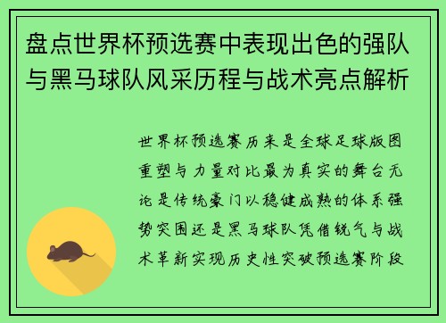 盘点世界杯预选赛中表现出色的强队与黑马球队风采历程与战术亮点解析