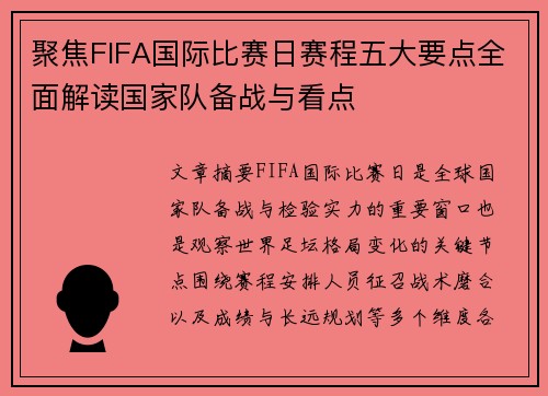 聚焦FIFA国际比赛日赛程五大要点全面解读国家队备战与看点