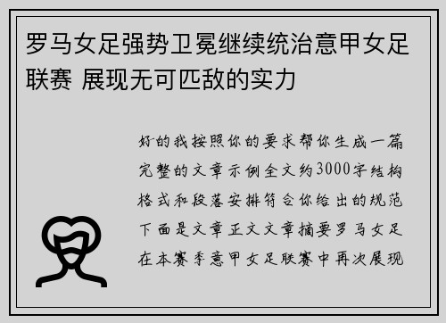 罗马女足强势卫冕继续统治意甲女足联赛 展现无可匹敌的实力