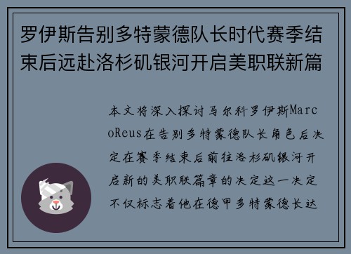 罗伊斯告别多特蒙德队长时代赛季结束后远赴洛杉矶银河开启美职联新篇章