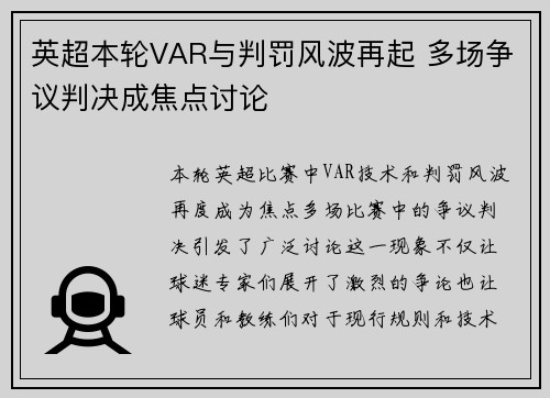 英超本轮VAR与判罚风波再起 多场争议判决成焦点讨论