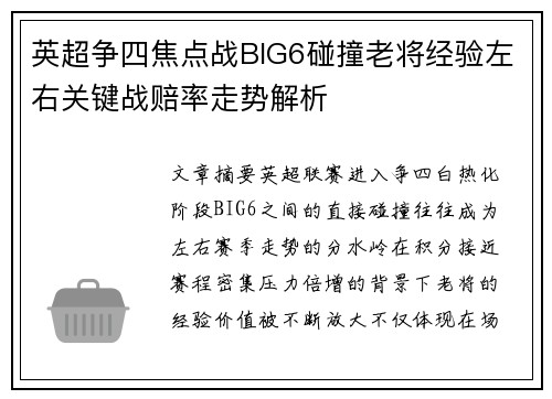 英超争四焦点战BIG6碰撞老将经验左右关键战赔率走势解析