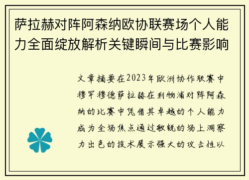 萨拉赫对阵阿森纳欧协联赛场个人能力全面绽放解析关键瞬间与比赛影响力