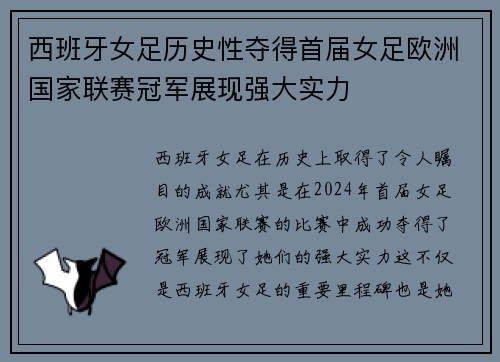 西班牙女足历史性夺得首届女足欧洲国家联赛冠军展现强大实力