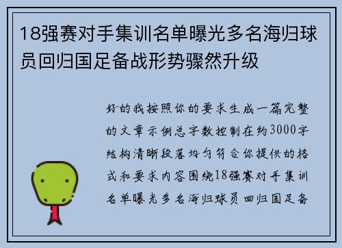 18强赛对手集训名单曝光多名海归球员回归国足备战形势骤然升级