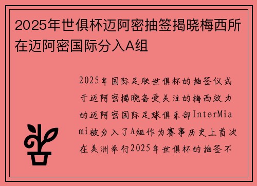 2025年世俱杯迈阿密抽签揭晓梅西所在迈阿密国际分入A组
