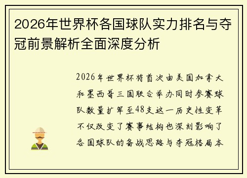 2026年世界杯各国球队实力排名与夺冠前景解析全面深度分析