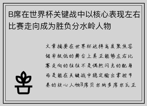 B席在世界杯关键战中以核心表现左右比赛走向成为胜负分水岭人物