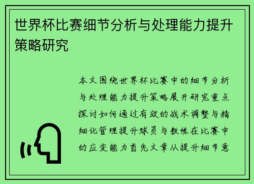 世界杯比赛细节分析与处理能力提升策略研究
