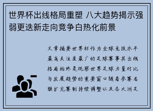 世界杯出线格局重塑 八大趋势揭示强弱更迭新走向竞争白热化前景
