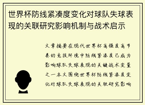 世界杯防线紧凑度变化对球队失球表现的关联研究影响机制与战术启示