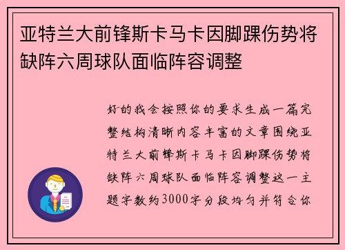 亚特兰大前锋斯卡马卡因脚踝伤势将缺阵六周球队面临阵容调整