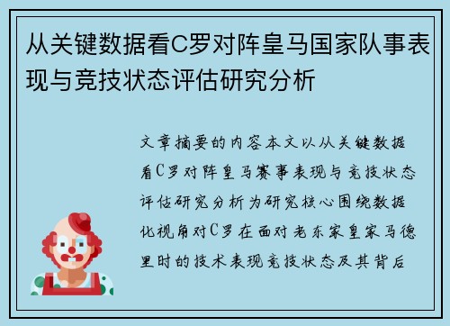 从关键数据看C罗对阵皇马国家队事表现与竞技状态评估研究分析