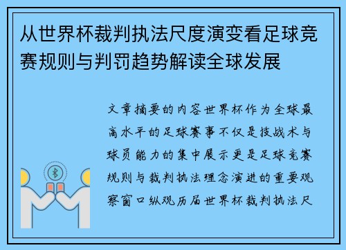 从世界杯裁判执法尺度演变看足球竞赛规则与判罚趋势解读全球发展