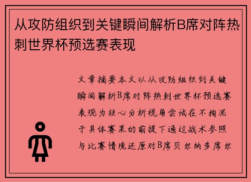 从攻防组织到关键瞬间解析B席对阵热刺世界杯预选赛表现