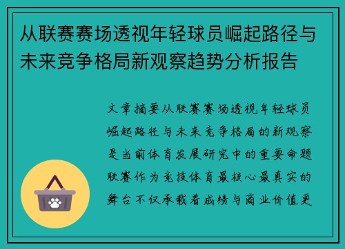 从联赛赛场透视年轻球员崛起路径与未来竞争格局新观察趋势分析报告