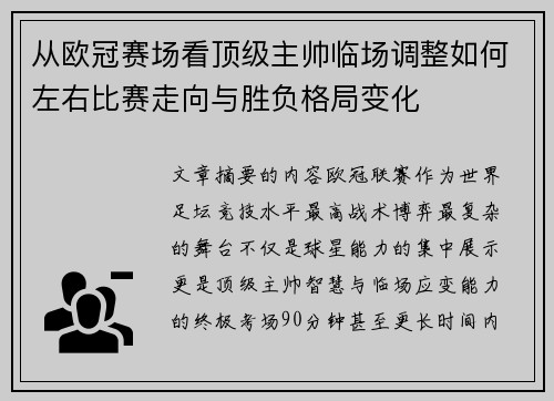 从欧冠赛场看顶级主帅临场调整如何左右比赛走向与胜负格局变化