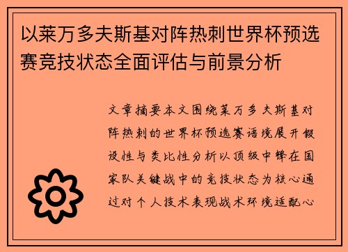 以莱万多夫斯基对阵热刺世界杯预选赛竞技状态全面评估与前景分析