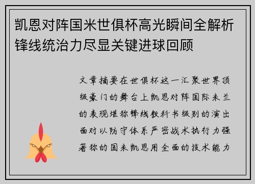 凯恩对阵国米世俱杯高光瞬间全解析锋线统治力尽显关键进球回顾