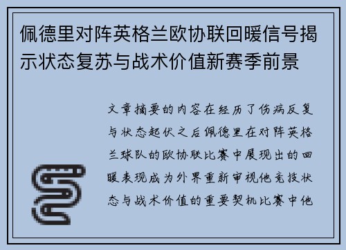 佩德里对阵英格兰欧协联回暖信号揭示状态复苏与战术价值新赛季前景