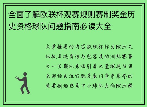 全面了解欧联杯观赛规则赛制奖金历史资格球队问题指南必读大全