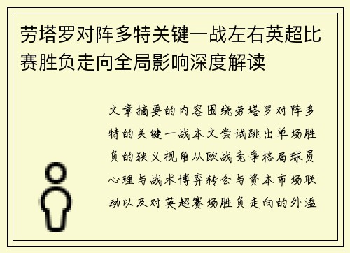 劳塔罗对阵多特关键一战左右英超比赛胜负走向全局影响深度解读