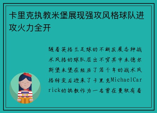 卡里克执教米堡展现强攻风格球队进攻火力全开