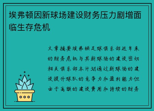 埃弗顿因新球场建设财务压力剧增面临生存危机