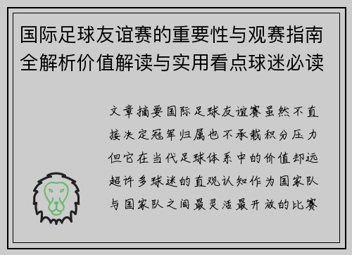 国际足球友谊赛的重要性与观赛指南全解析价值解读与实用看点球迷必读