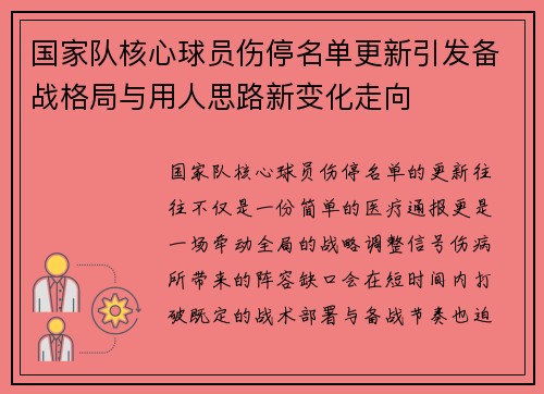 国家队核心球员伤停名单更新引发备战格局与用人思路新变化走向