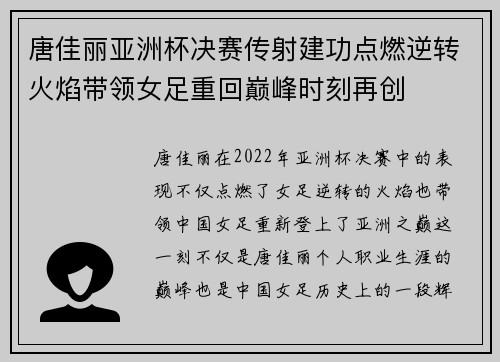 唐佳丽亚洲杯决赛传射建功点燃逆转火焰带领女足重回巅峰时刻再创
