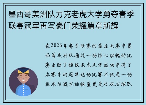 墨西哥美洲队力克老虎大学勇夺春季联赛冠军再写豪门荣耀篇章新辉