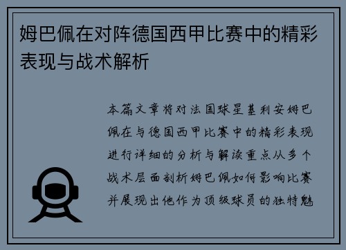 姆巴佩在对阵德国西甲比赛中的精彩表现与战术解析