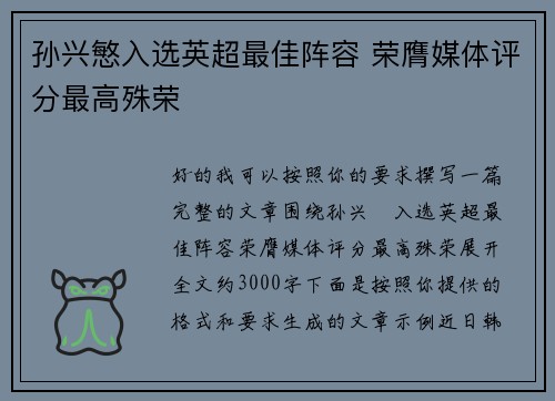 孙兴慜入选英超最佳阵容 荣膺媒体评分最高殊荣