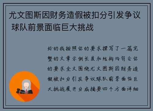 尤文图斯因财务造假被扣分引发争议 球队前景面临巨大挑战