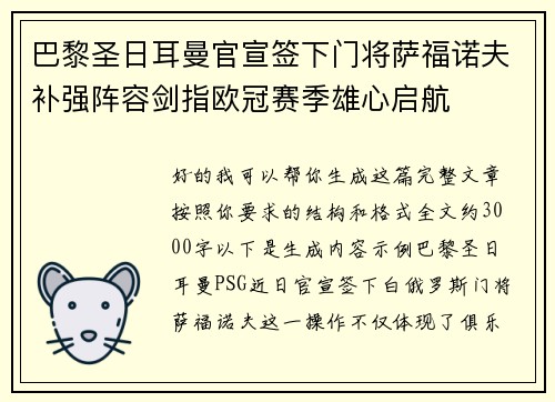巴黎圣日耳曼官宣签下门将萨福诺夫补强阵容剑指欧冠赛季雄心启航