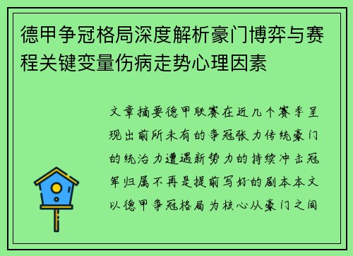 德甲争冠格局深度解析豪门博弈与赛程关键变量伤病走势心理因素
