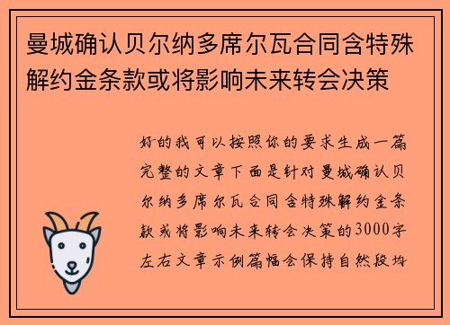 曼城确认贝尔纳多席尔瓦合同含特殊解约金条款或将影响未来转会决策