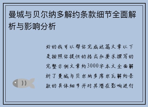 曼城与贝尔纳多解约条款细节全面解析与影响分析