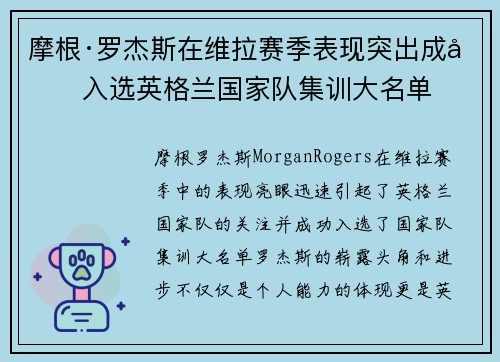 摩根·罗杰斯在维拉赛季表现突出成功入选英格兰国家队集训大名单