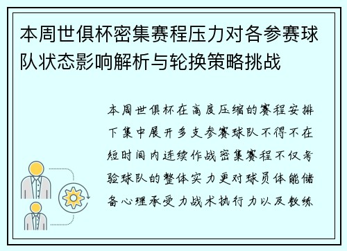 本周世俱杯密集赛程压力对各参赛球队状态影响解析与轮换策略挑战